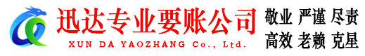 莆田迅达追债公司